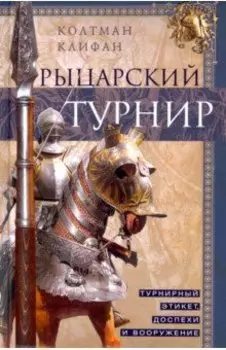 Рыцарский турнир. Турнирный этикет, доспехи и вооружение