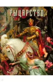 Рыцарство