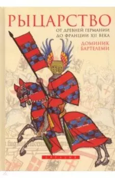 Рыцарство. От древней Германии до Франции XII в