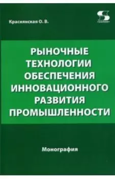 Рыночные технологии обеспечения инновационного развития промышленности