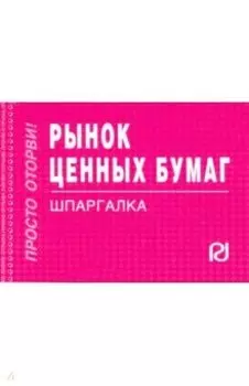 Рынок ценных бумаг. Шпаргалка