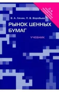 Рынок ценных бумаг. Учебник