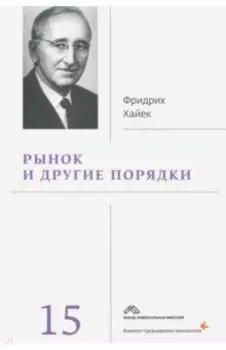 Рынок и другие порядки. Том 15