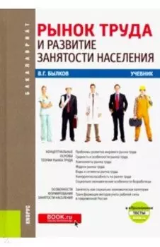 Рынок труда и развитие занятости населения + еПриложение. (Бакалавриат). Учебник