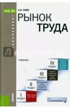 Рынок труда. Учебник для бакалавров