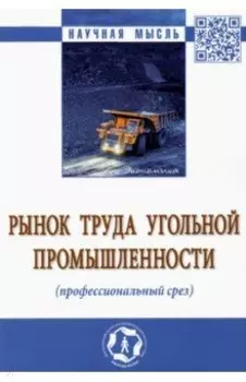 Рынок труда угольной промышленности (профессиональный срез). Монография