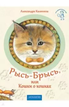 Рысь-Брысь, или Кошки о кошках
