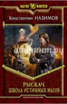 Рыскач. Школа истинных магов