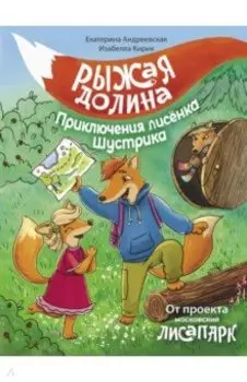Рыжая долина. Приключения лисенка Шустрика