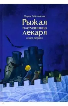 Рыжая племянница лекаря. Книга 1