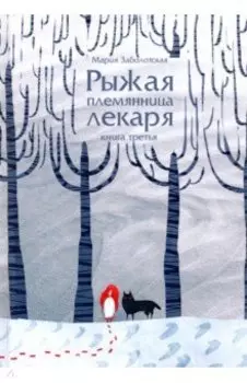 Рыжая племянница лекаря. Книга 3