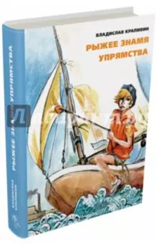 Рыжее знамя упрямства