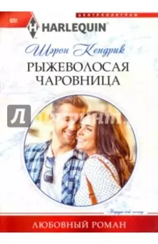 Рыжеволосая чаровница