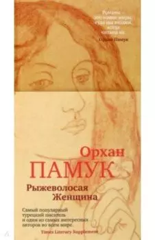 Рыжеволосая Женщина