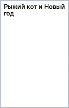 Рыжий кот и Новый год