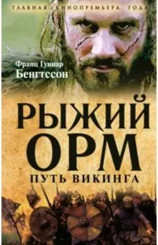 Рыжий Орм. Путь викинга