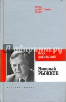Рыжков