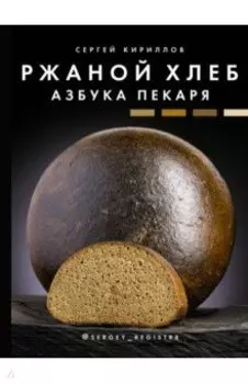 Ржаной хлеб. Азбука пекаря