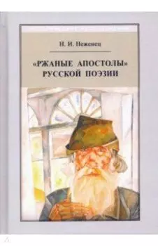 "Ржаные апостолы" русской поэзии двадцатого века