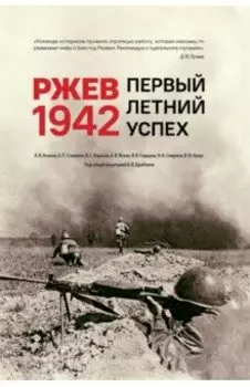 Ржев 1942. Первый летний успех