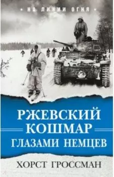 Ржевский кошмар глазами немцев