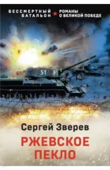 Ржевское пекло