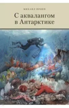 С аквалангом в Антарктике
