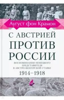 С Австрией против России. 1914 - 1918. Воспоминания немецкого представителя