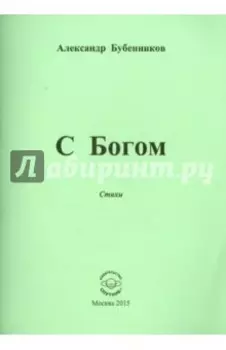 С Богом. Стихи