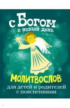 С Богом в новый день. Молитвослов для детей и родителей с пояснениями