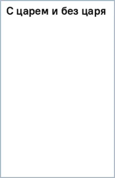 С царем и без царя