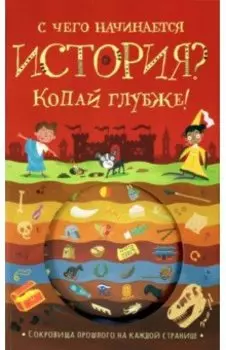 С чего начинается история? Копай глубже!