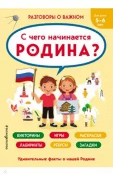С чего начинается Родина?