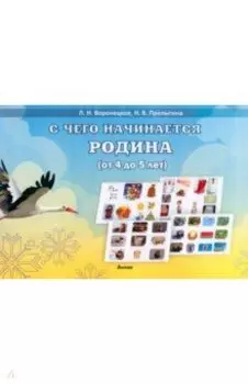 С чего начинается Родина, от 4 до 5 лет