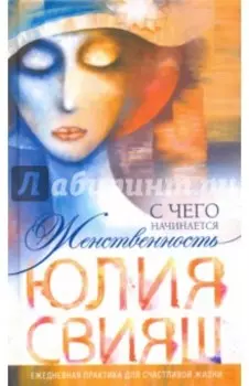 С чего начинается Женственность. Ежедневная практика для счастливой жизни