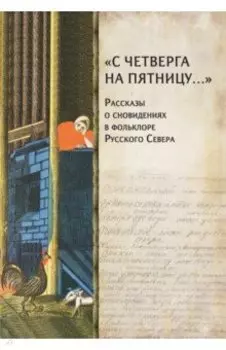 "С четверга на пятницу…" Рассказы о сновидениях в фольклоре Русского Севера