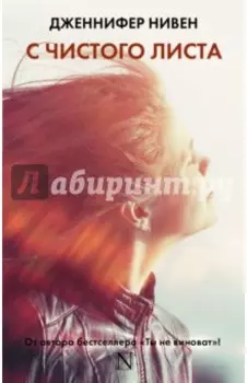 С чистого листа