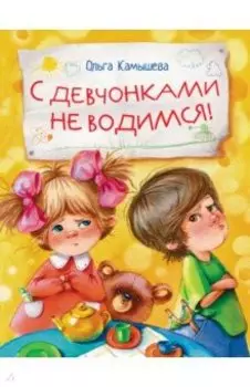 С девчонками не водимся!