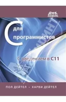 С для программистов с введением в С11