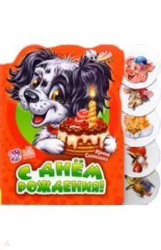 С днем рождения