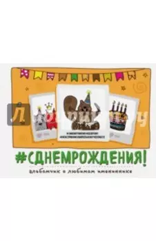 С днем рождения!