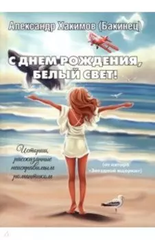С днем рождения, Белый свет!