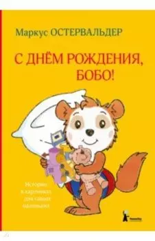 С днем рождения, Бобо!