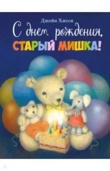 С днем рождения, старый мишка!