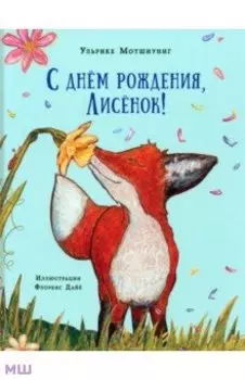 С днём рождения, Лисёнок!