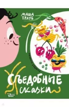 Съедобные сказки