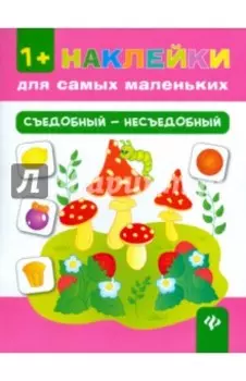 Съедобный - несъедобный