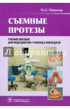 Съемные протезы. Учебное пособие