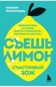 Съешь лимон. Счастливый ЗОЖ