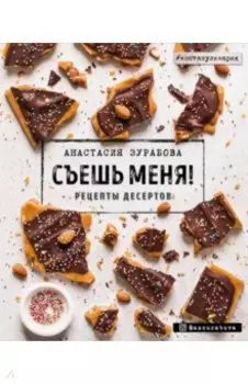 Съешь меня! Рецепты десертов